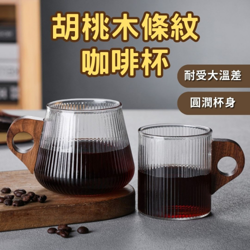 HELS永續品味(台灣現貨)咖啡杯 木把咖啡杯 高硼矽耐熱玻璃 胡桃木條紋咖啡杯 早餐杯 果汁杯 茶 牛奶