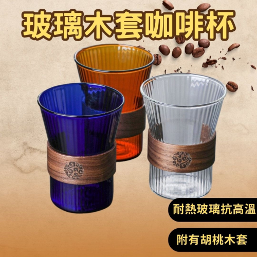 HELS永續品味(台灣現貨)咖啡杯 高硼矽耐熱玻璃 木套咖啡杯 掛耳咖啡杯 彩色玻璃茶杯 咖啡廳推薦 330ML