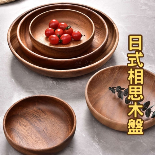 HELS永續品味(台灣現貨)木盤 木餐盤 日式相思木圓盤 餐盤 實木 托盤 甜點盤 沙拉碗 木碗 野餐露營 裝飾托盤