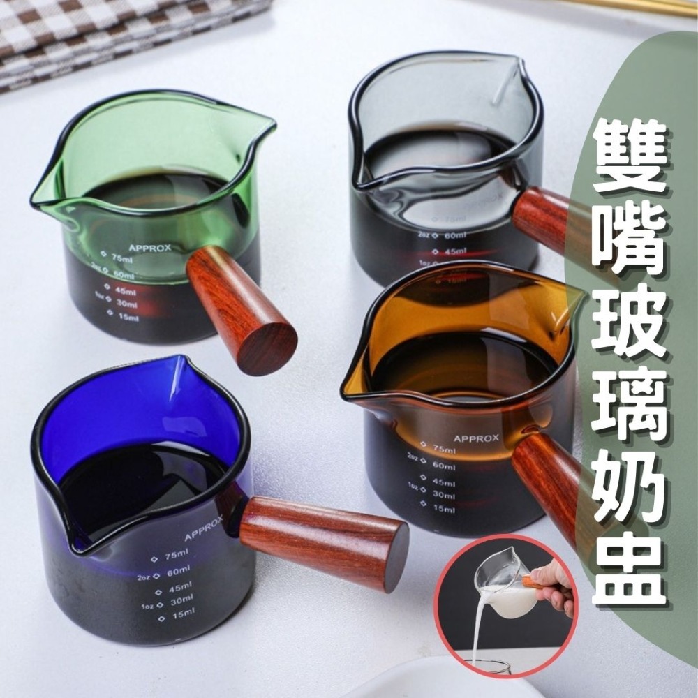 HELS永續品味(台灣現貨)量杯 咖啡奶盅 濃縮咖啡杯 玻璃量杯 帶刻度玻璃奶盅 糖盅 奶杯 咖啡杯 醬料杯 雙嘴奶杯-細節圖6