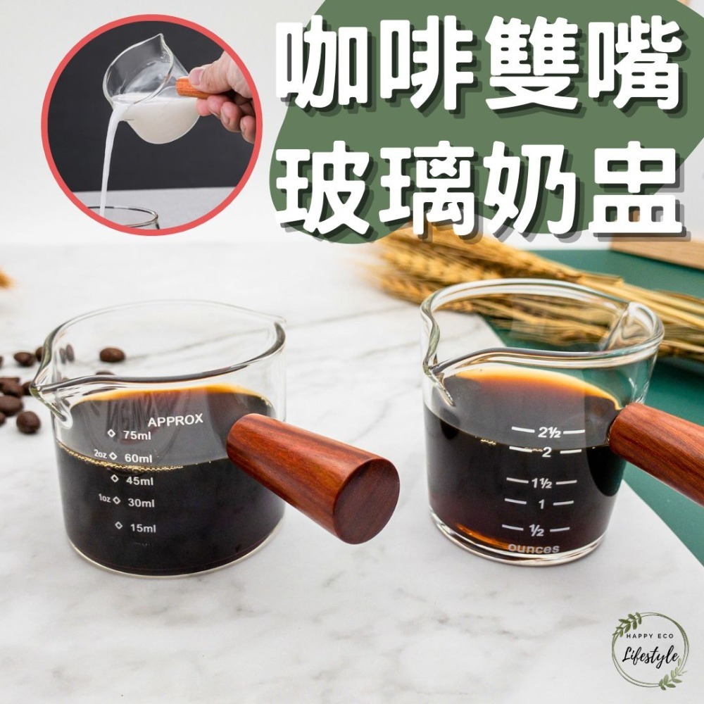 HELS永續品味(台灣現貨)量杯 咖啡奶盅 濃縮咖啡杯 玻璃量杯 帶刻度玻璃奶盅 糖盅 奶杯 咖啡杯 醬料杯 雙嘴奶杯-細節圖8