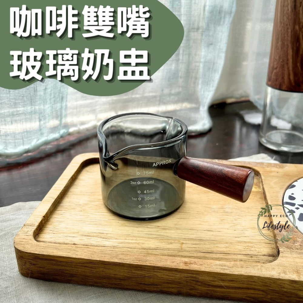 HELS永續品味(台灣現貨)量杯 咖啡奶盅 濃縮咖啡杯 玻璃量杯 帶刻度玻璃奶盅 糖盅 奶杯 咖啡杯 醬料杯 雙嘴奶杯-細節圖9