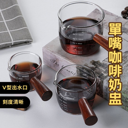 HELS永續品味(台灣現貨)量杯 咖啡奶盅 濃縮咖啡杯 玻璃量杯 帶刻度玻璃奶盅 糖盅 奶杯 咖啡杯 醬料杯 單嘴奶杯