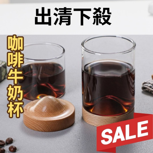 HELS永續品味(台灣現貨)咖啡杯 牛奶杯 觀山杯 耐熱玻璃 咖啡杯 早餐杯 果汁杯 茶杯 酒杯 威士忌杯