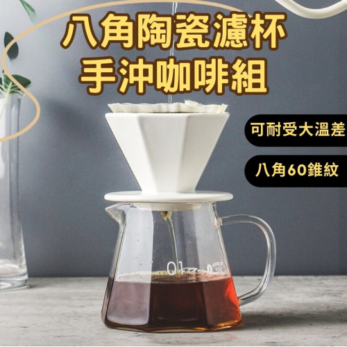 HELS永續品味(台灣現貨)咖啡濾杯 八角陶瓷濾杯 咖啡分享壺 V60濾杯 咖啡器具 手沖壺 手沖咖啡組 手動磨豆機