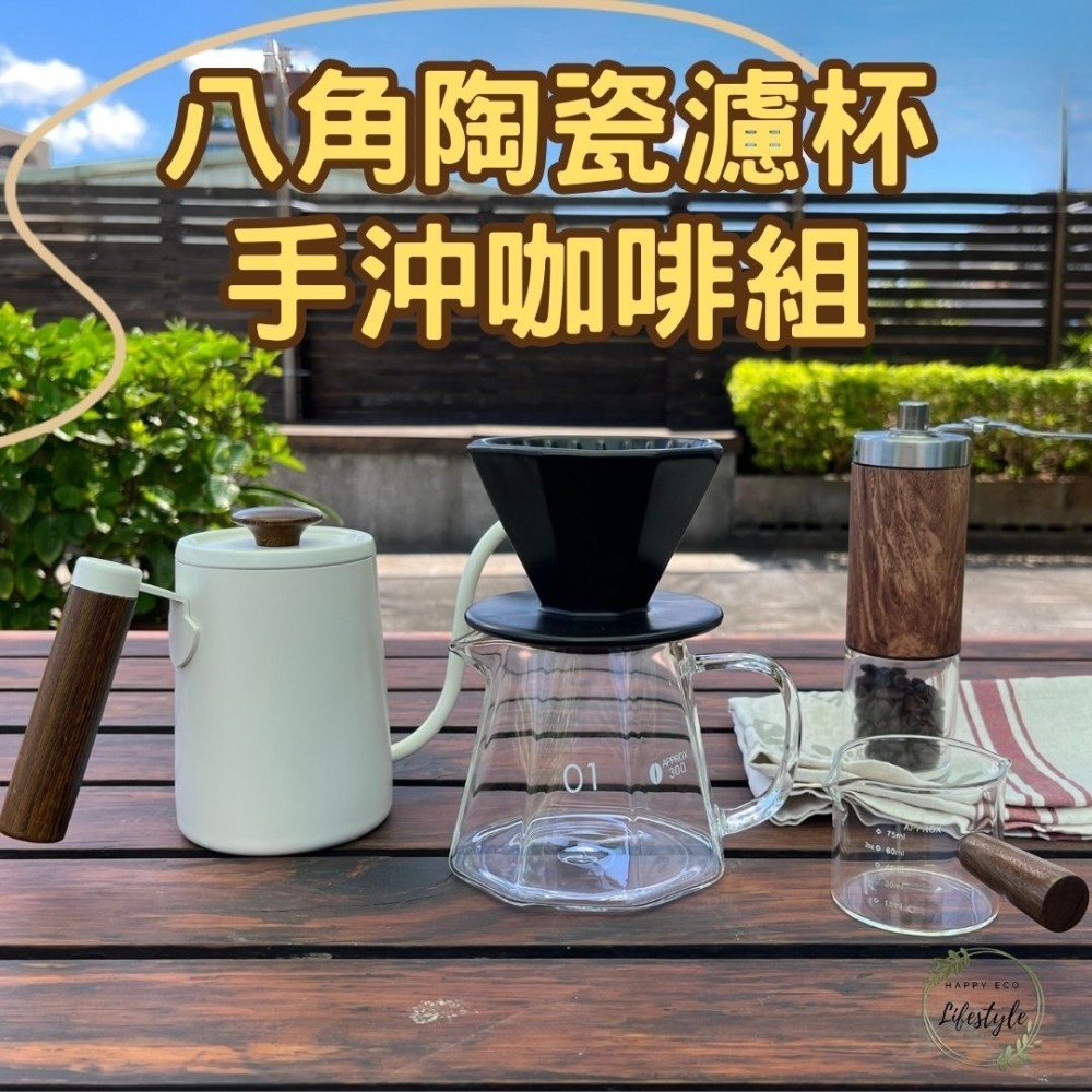 HELS永續品味(台灣現貨)咖啡濾杯 八角陶瓷濾杯 咖啡分享壺 V60濾杯 咖啡器具 手沖壺 手沖咖啡組 手動磨豆機-細節圖3