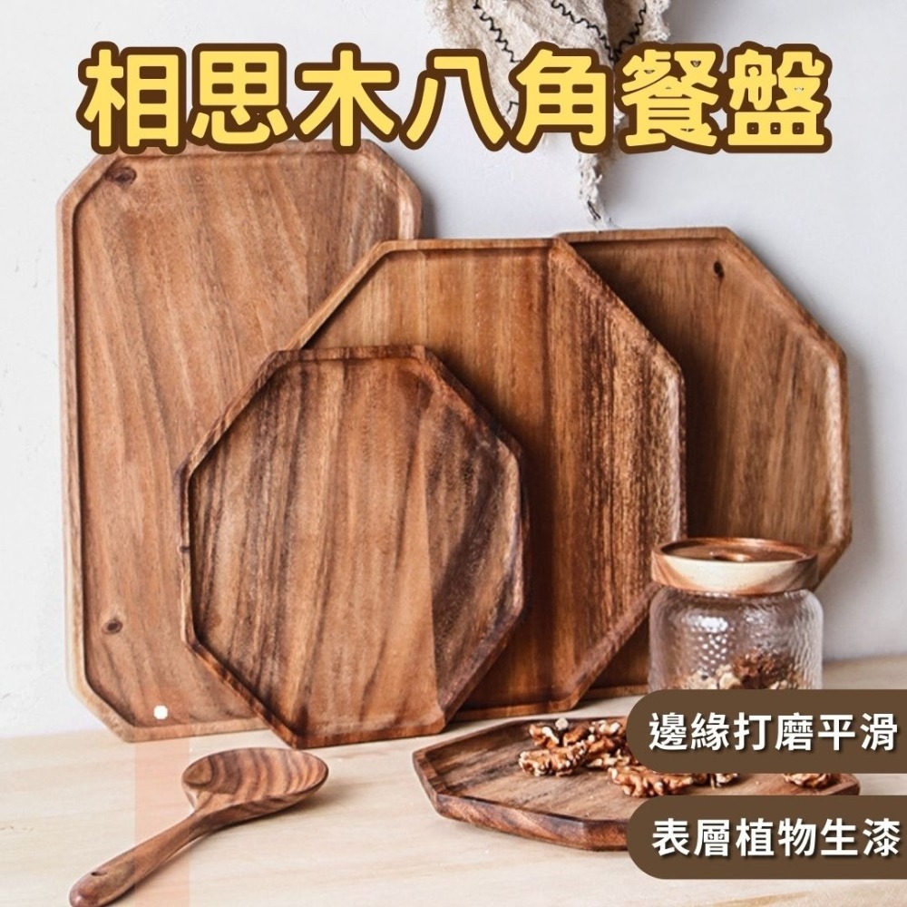 HELS永續品味(新品優惠+台灣現貨) 木盤 裝飾 零食 露營 點心盤 下午茶 壽司盤 起司盤 起士盤 八角托盤-細節圖3