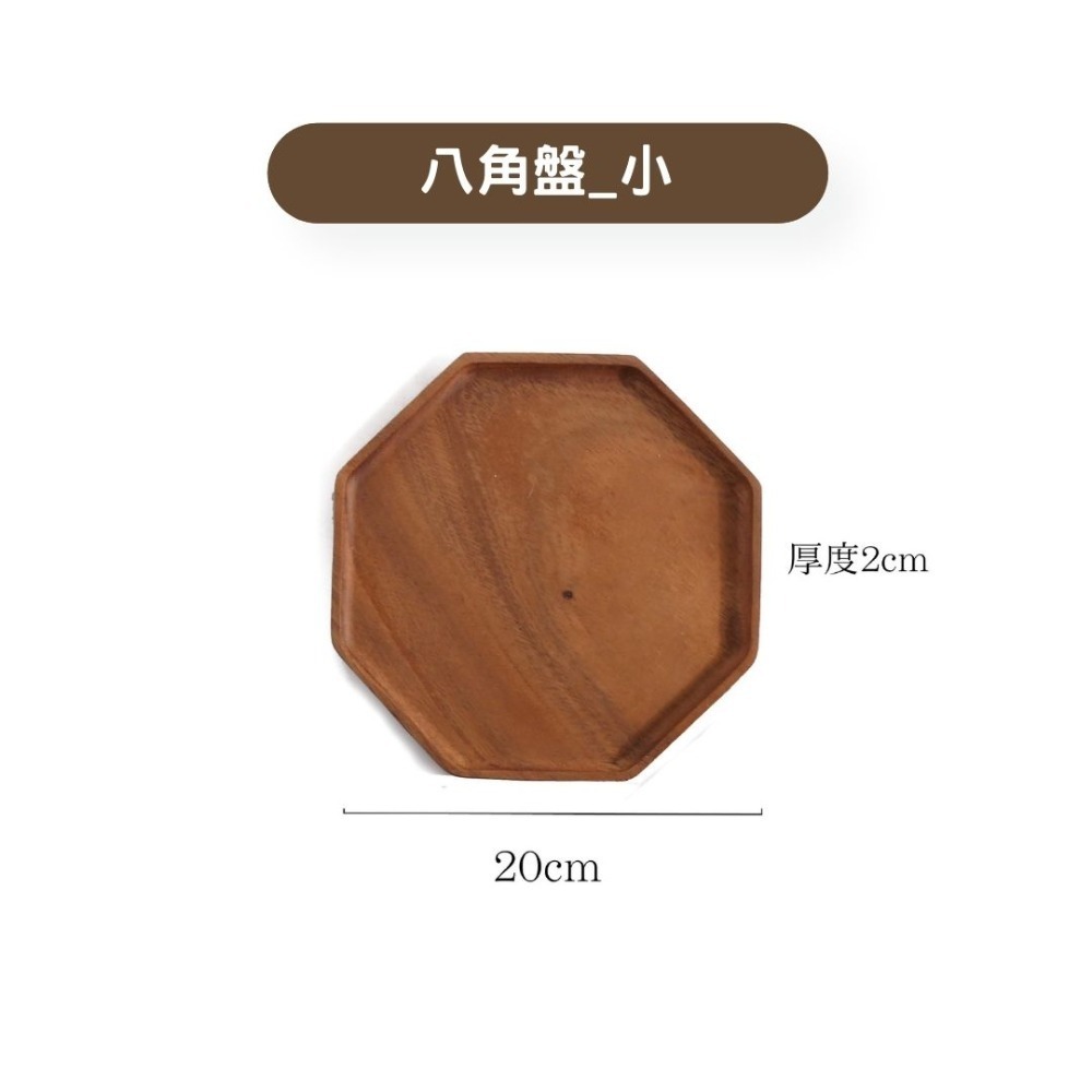HELS永續品味(新品優惠+台灣現貨) 木盤 裝飾 零食 露營 點心盤 下午茶 壽司盤 起司盤 起士盤 八角托盤-規格圖7