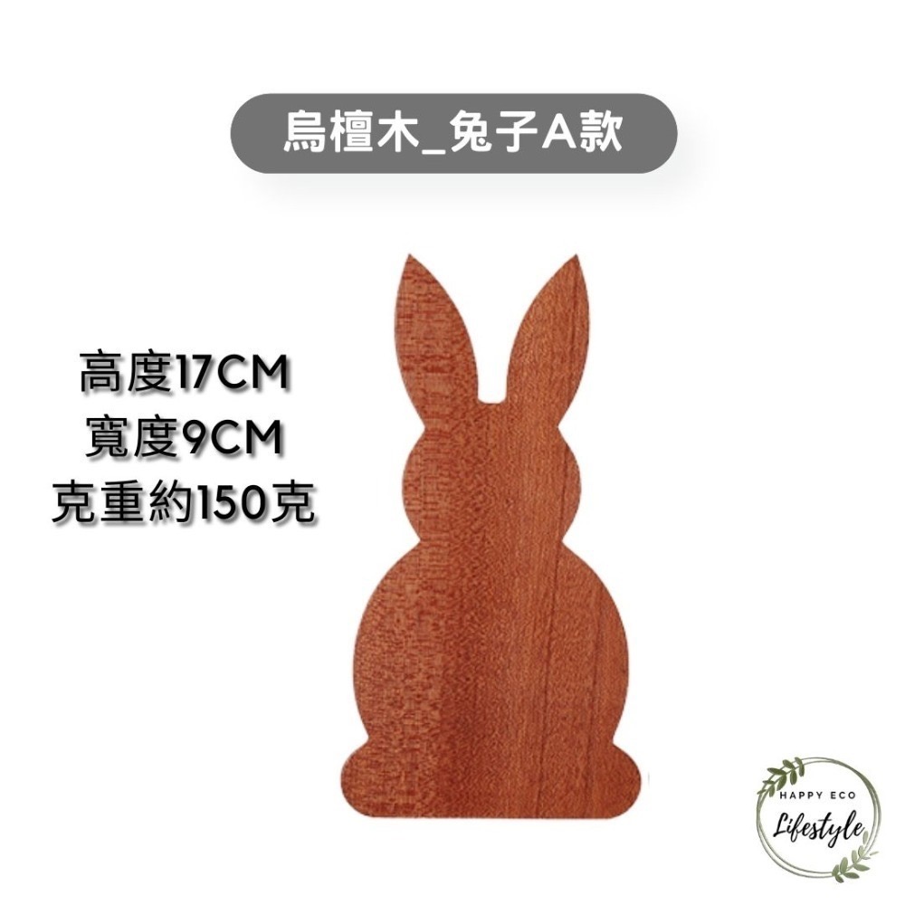 沙比利(烏檀)木_兔子A款