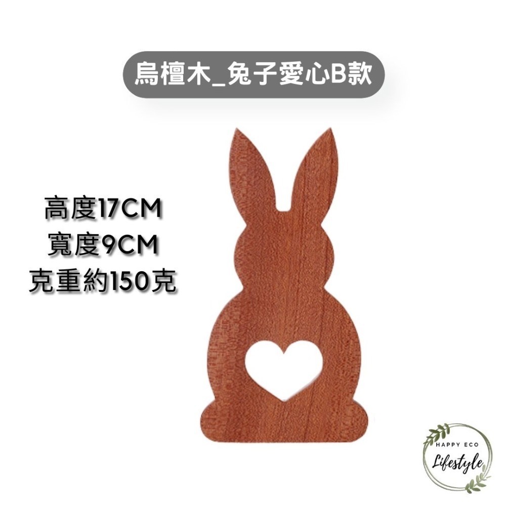 沙比利(烏檀)木_兔子愛心B款