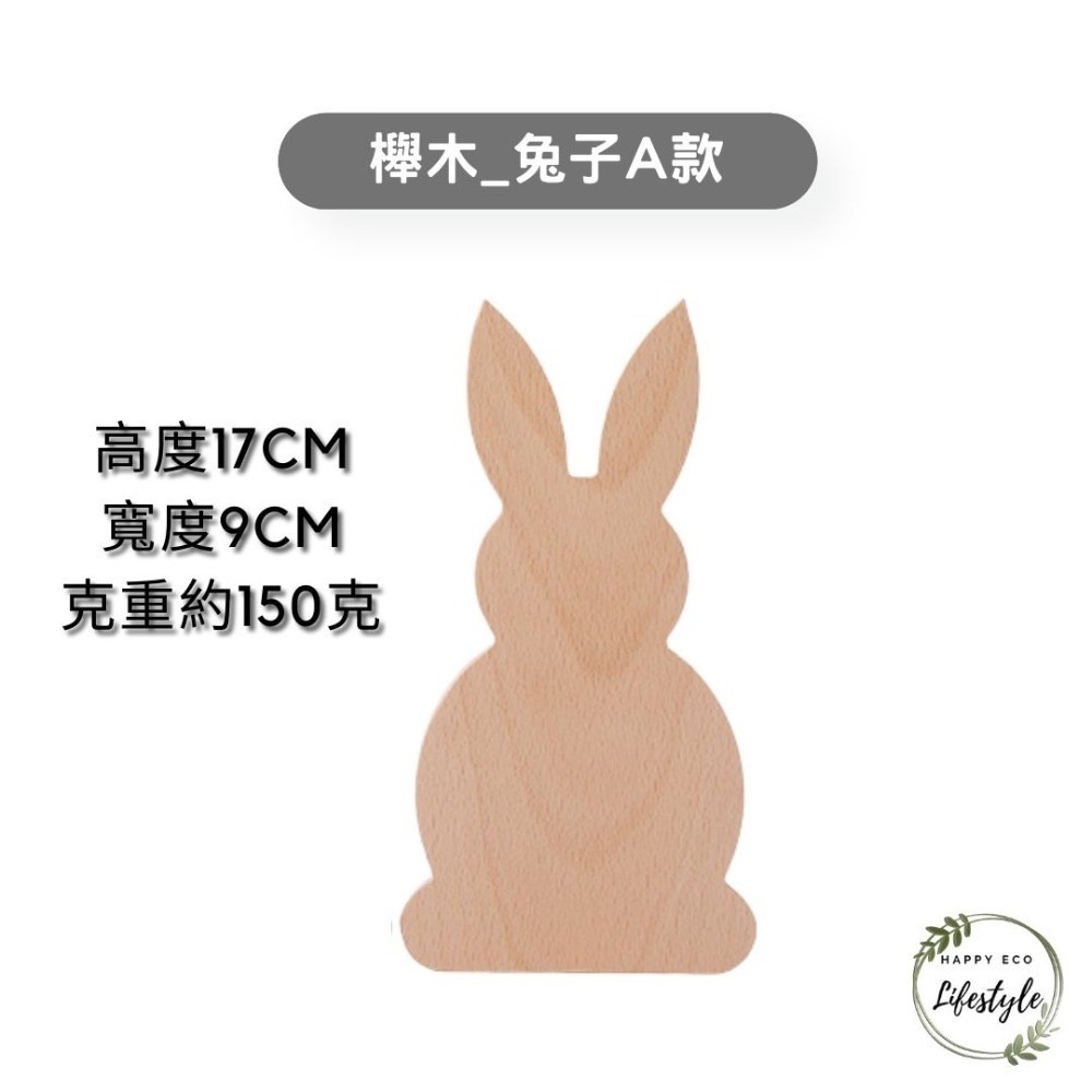 櫸木_兔子A款