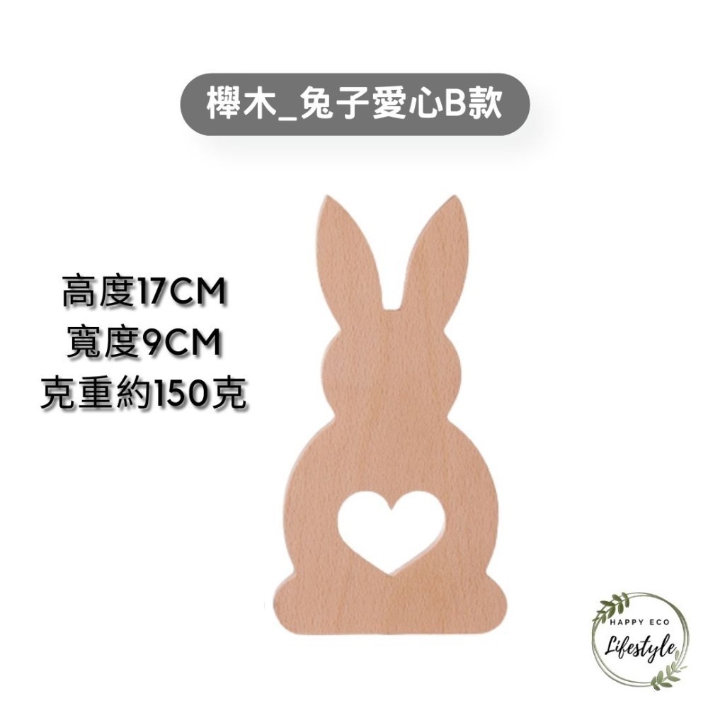 櫸木_兔子愛心B款