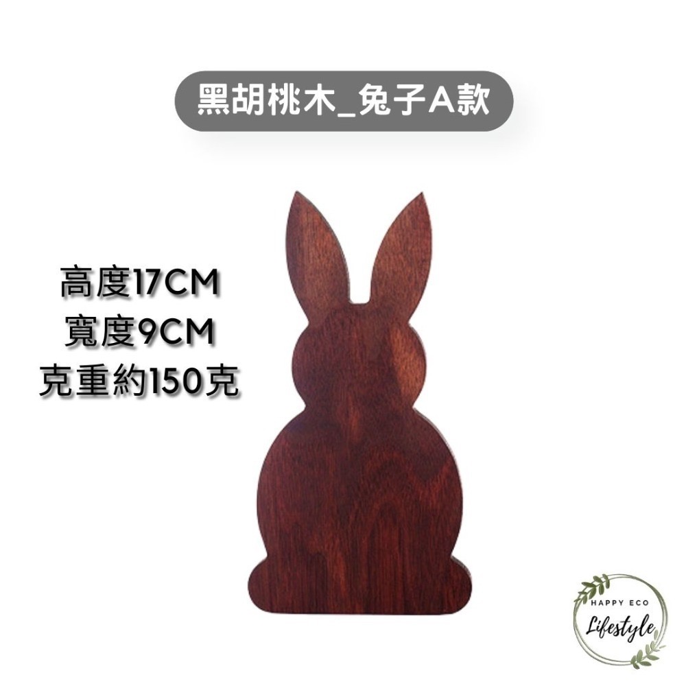 黑胡桃木_兔子A款