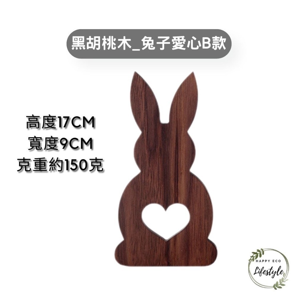 黑胡桃木_兔子愛心B款