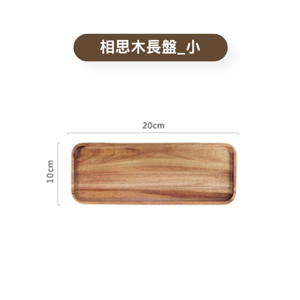 相思木長方盤20*10*1.5cm