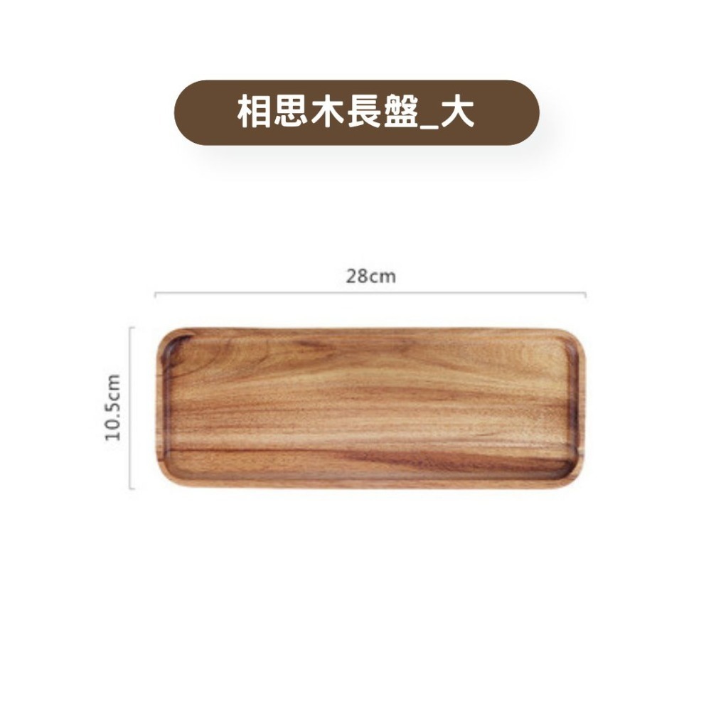 HELS永續品味(新品優惠+台灣現貨) 木盤 裝飾 零食 露營 點心盤 下午茶 壽司盤 起司盤 起士盤 托盤-規格圖10