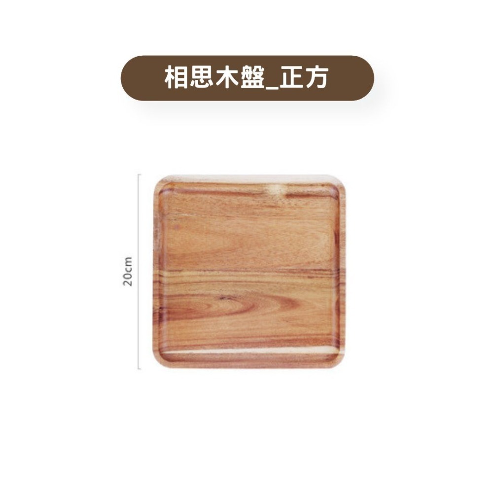 相思木正方盤20*20*1.5cm