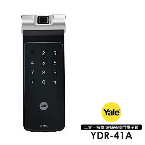 Yale耶魯 YDR41A橫拉門/內推門輔助鎖(密碼/指紋)(附基本安裝)