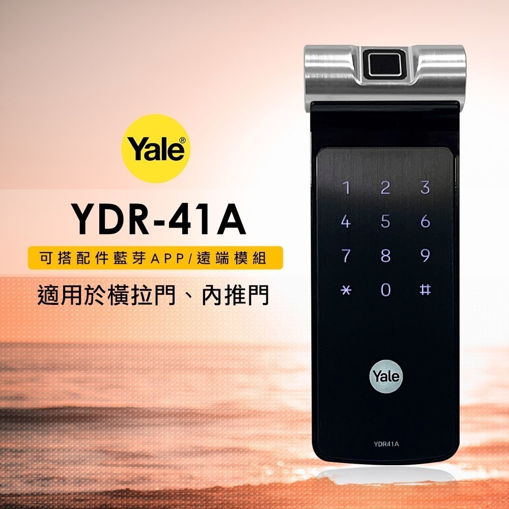 Yale耶魯 YDR41A橫拉門/內推門輔助鎖(密碼/指紋)(附基本安裝)-細節圖2