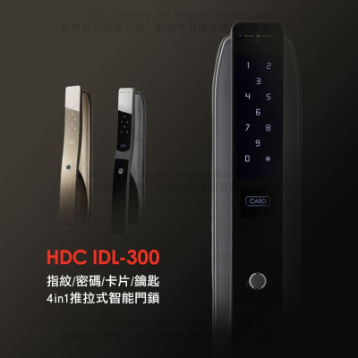HDC現代集團 IDL300愛的迫降指定款推拉式電子鎖(指紋/密碼/卡片/鑰匙)(附基本安裝)