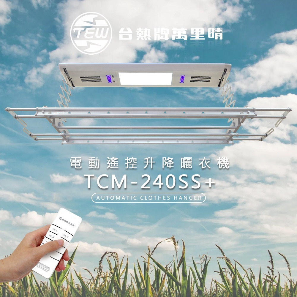 台熱牌萬里晴電動遙控升降曬衣機TCM-240SS+-細節圖2