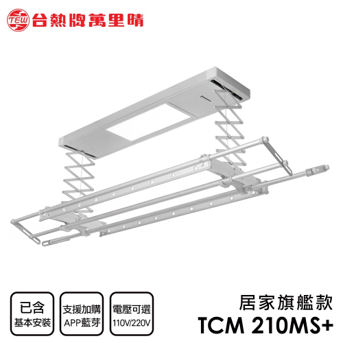 台熱牌萬里晴電動遙控升降曬衣機TCM-210MS+