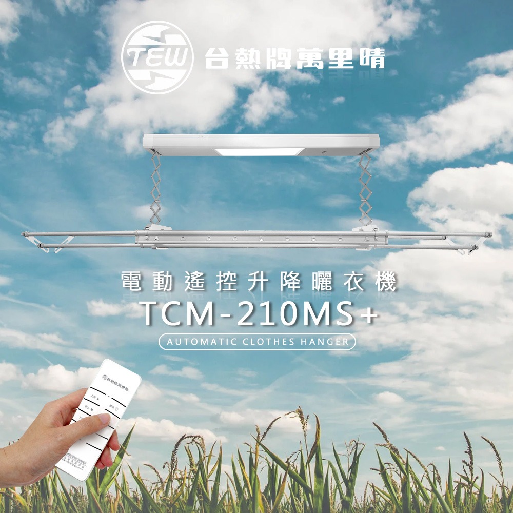 台熱牌萬里晴電動遙控升降曬衣機TCM-210MS+-細節圖2