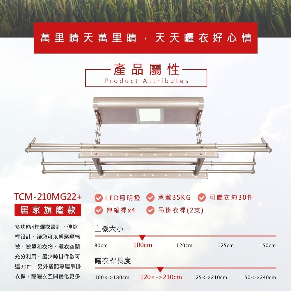 台熱牌萬里晴電動遙控升降曬衣機TCM-210MG22+-細節圖2