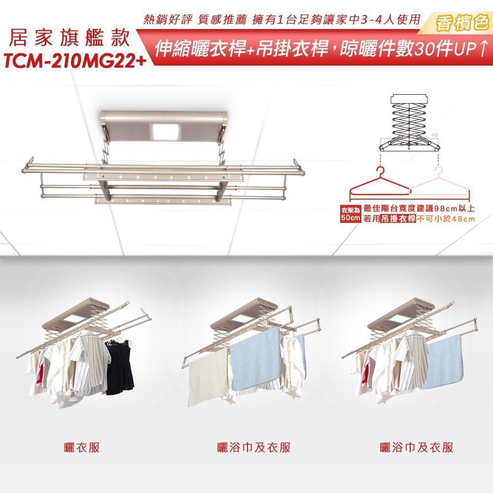 台熱牌萬里晴電動遙控升降曬衣機TCM-210MG22+-細節圖5