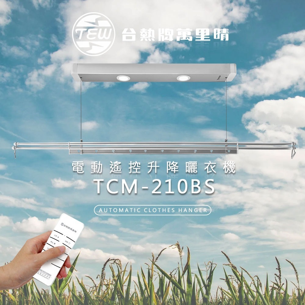 台熱牌萬里晴電動遙控升降曬衣機TCM-210BS-細節圖2