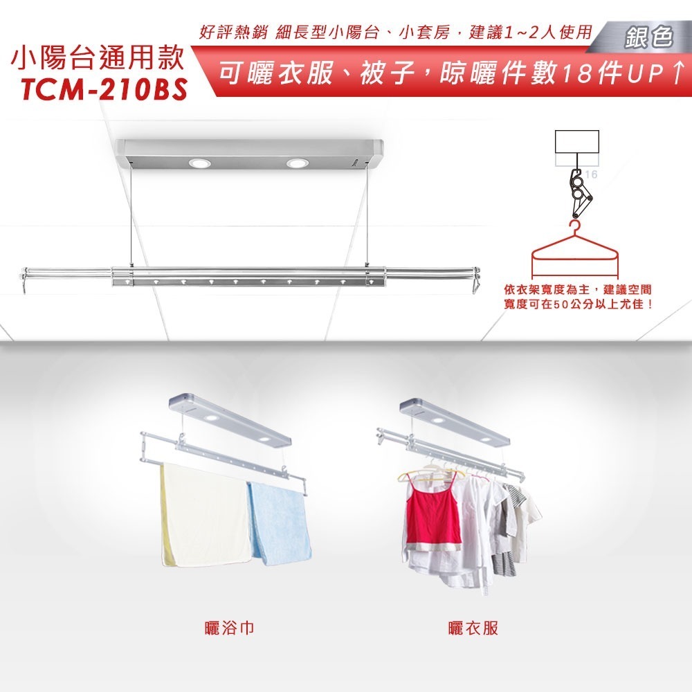台熱牌萬里晴電動遙控升降曬衣機TCM-210BS-細節圖6