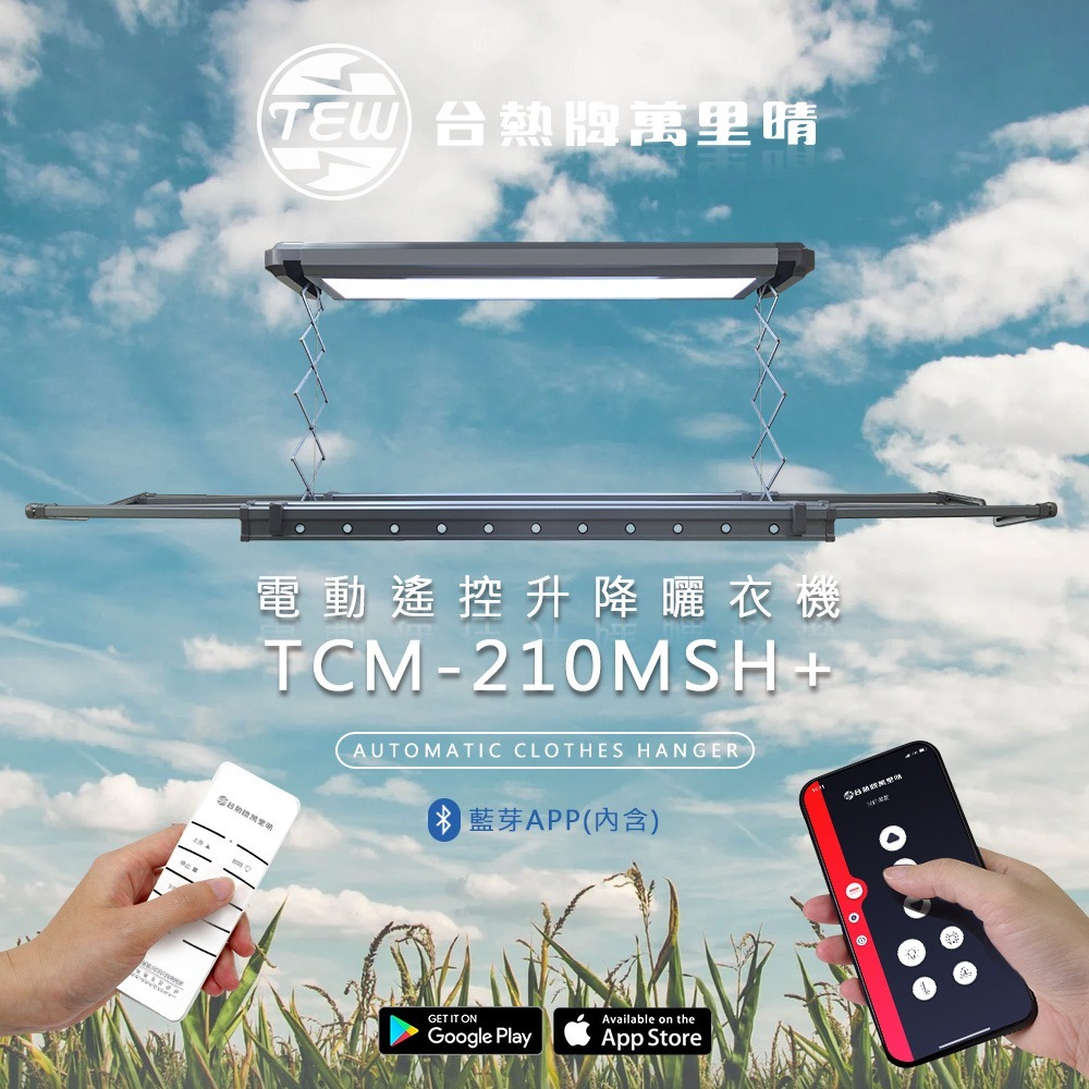 台熱牌萬里晴電動遙控升降曬衣機TCM-210MSH+ 含藍芽模組-細節圖2