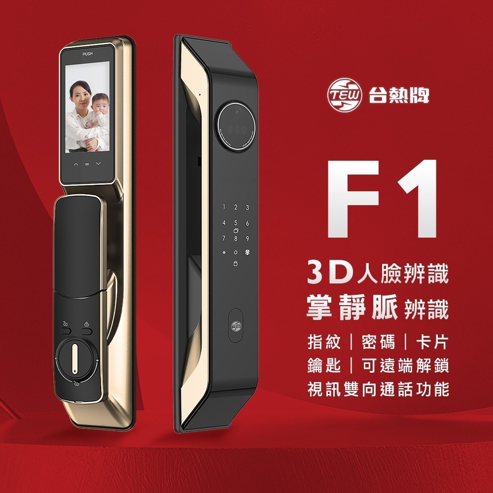 台熱牌推拉式電子鎖F1(掌靜脈/人臉/指紋/密碼/卡片/鑰匙/APP遠端/雙向通話)(附基本安裝)-細節圖2