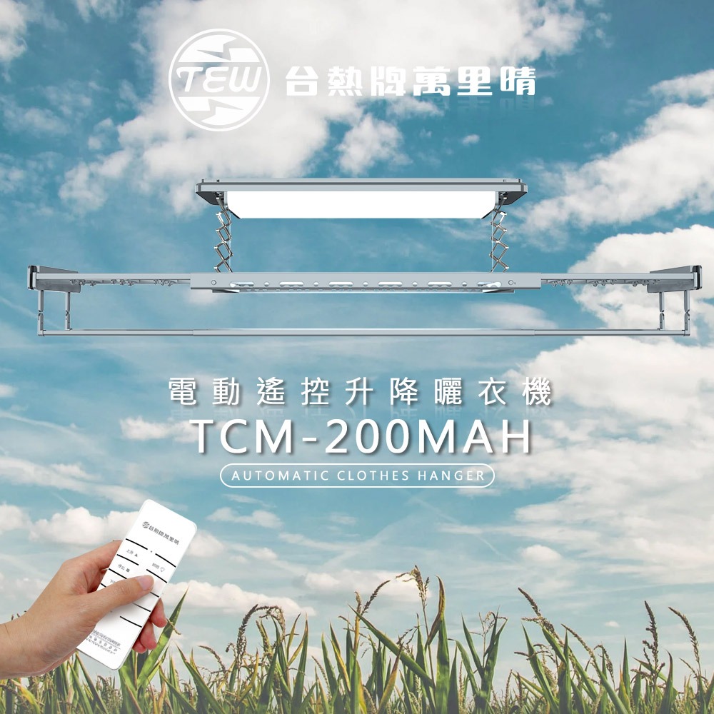 台熱牌萬里晴電動遙控升降曬衣機TCM-200MAH 語音Wi-Fi款-細節圖2