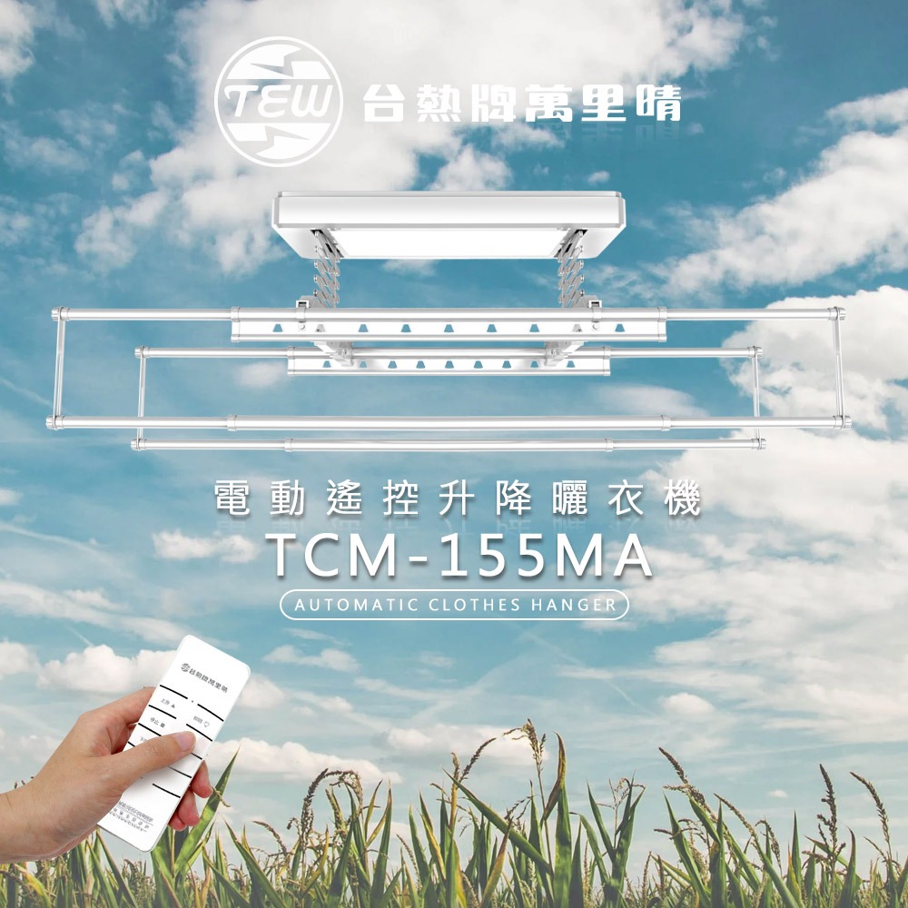 台熱牌萬里晴電動遙控升降曬衣機TCM-155MA 語音Wi-Fi款-細節圖2