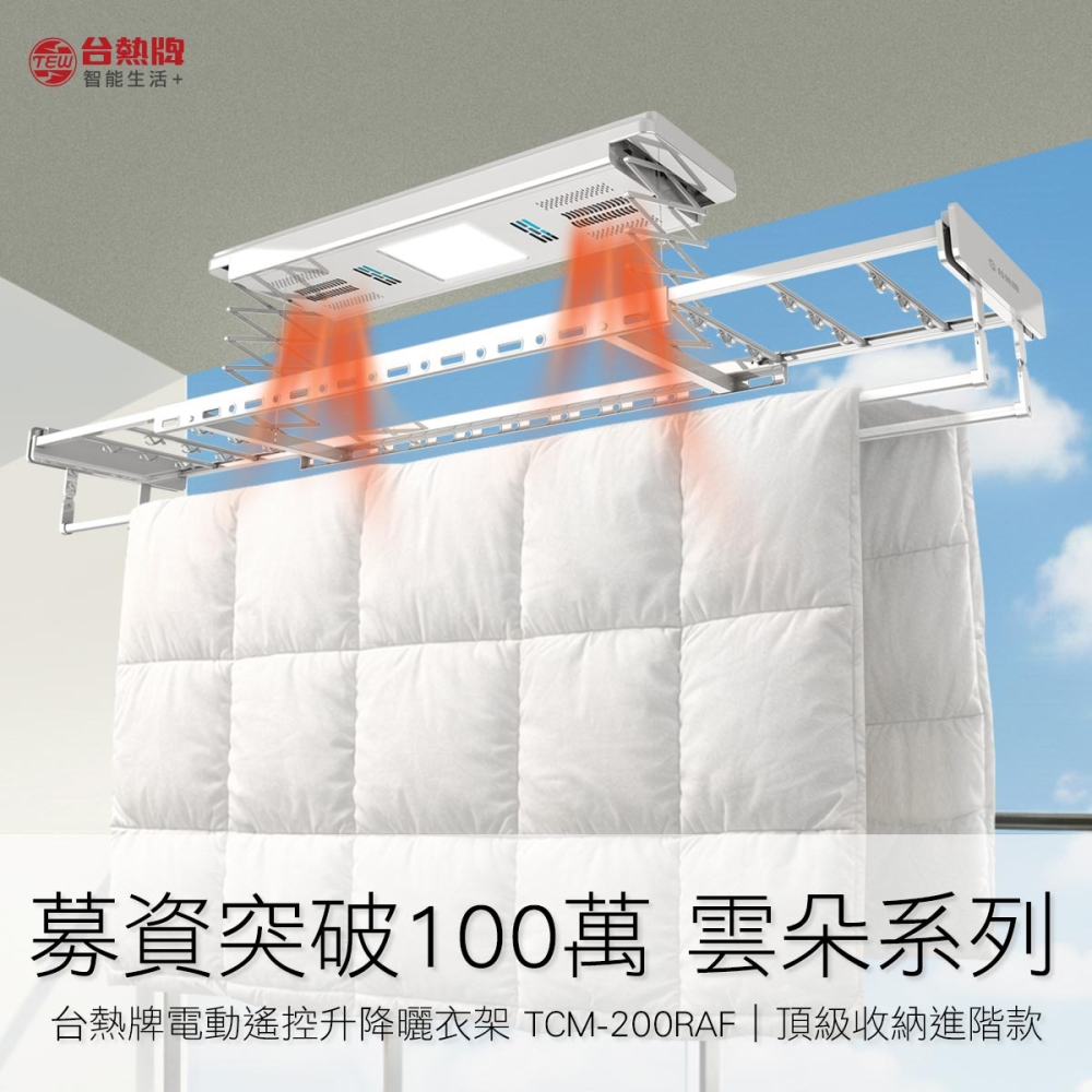 台熱牌萬里晴電動遙控升降曬衣機TCM-200RAF 語音Wi-Fi款-細節圖2