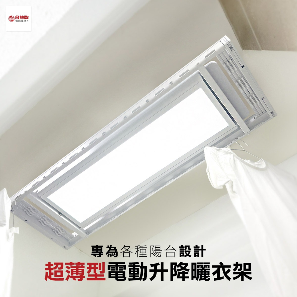 台熱牌萬里晴電動遙控升降曬衣機TCM-200RA 隱形收納款-細節圖2