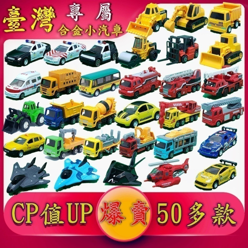 台灣特有小汽車 玩具車 垃圾車 汽車玩具 模型車 挖土機 迴力車 合金車 工程車 警車 玩具車庫 BSMI:M34260