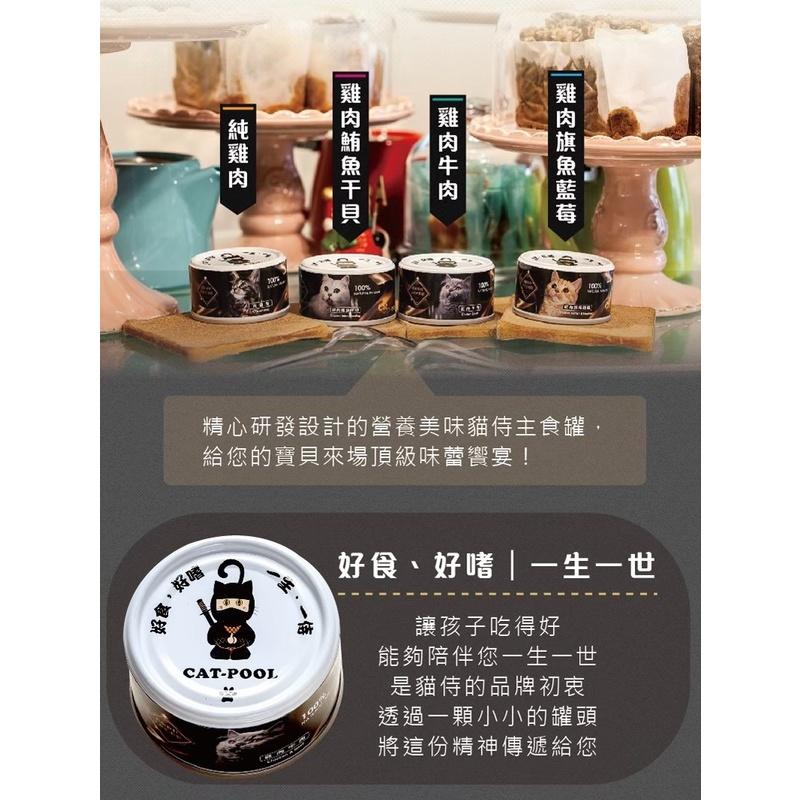 主食罐 CatPool 貓侍主食罐 天然低敏新鮮無膠主食罐 80G 貓罐頭泥狀主食罐雞底魚底泥罐主食罐-細節圖3