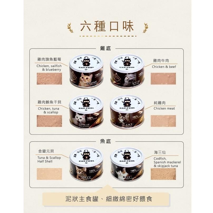 主食罐 CatPool 貓侍主食罐 天然低敏新鮮無膠主食罐 80G 貓罐頭泥狀主食罐雞底魚底泥罐主食罐-細節圖5