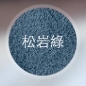 松岩綠