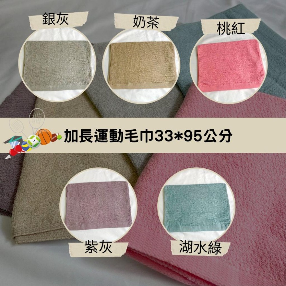 加長毛巾5色 (33*95公分)，台灣製造 雲林虎尾製造 多色可挑  純棉/健身房毛巾/登山毛巾-細節圖7
