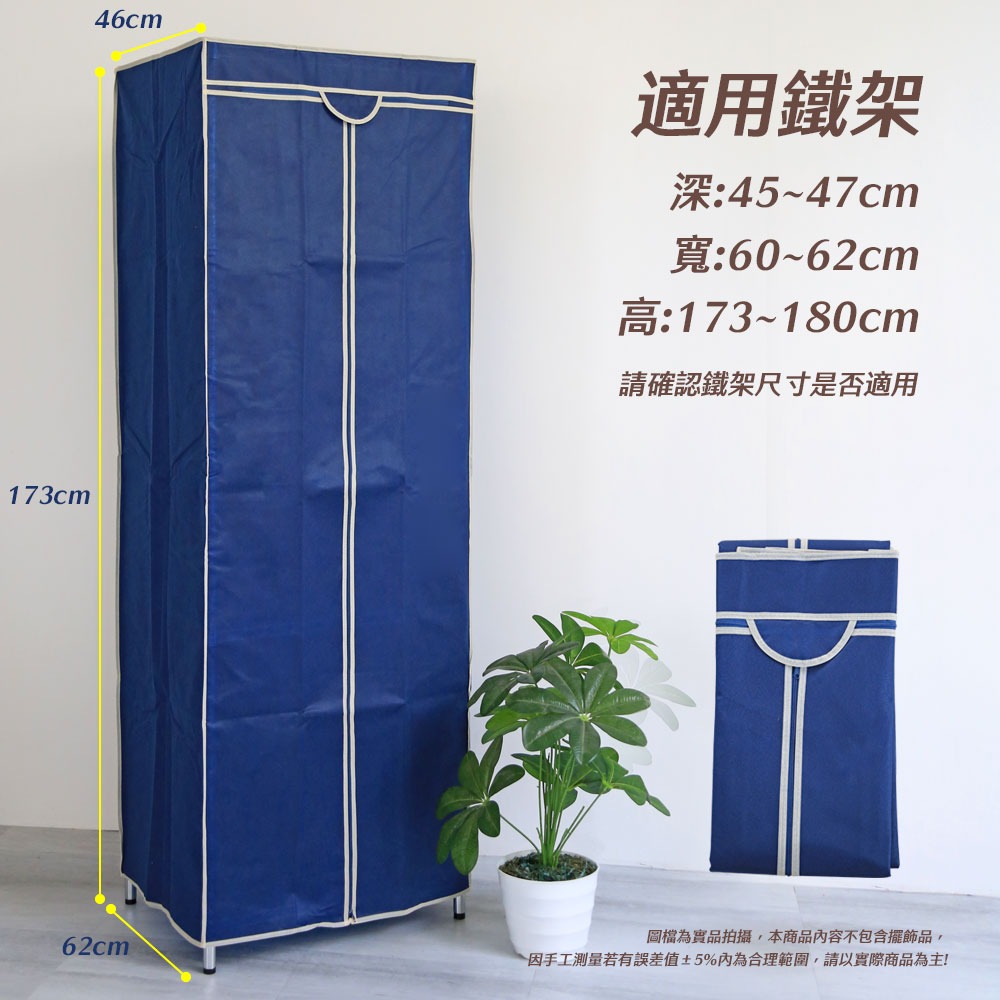 【居家cheaper】配件類 鐵架衣櫥專用 46x62x173cm 防塵布套 防塵套 布套 衣櫥套-細節圖4
