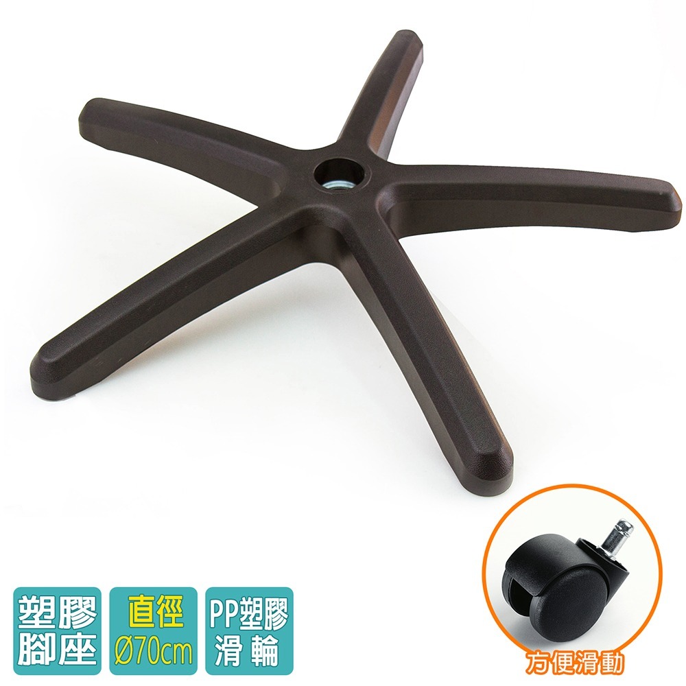 電腦椅專用 五星塑膠腳座 (直徑70cm/PP滑輪)BASE-001LL-細節圖2