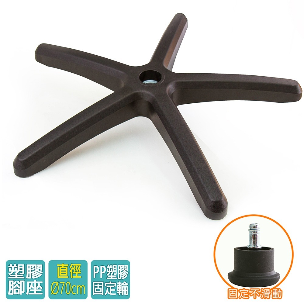 電腦椅專用 五星塑膠腳座 (直徑70cm/固定輪)BASE-001SS-細節圖2