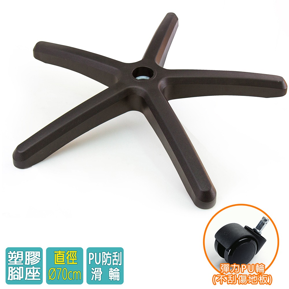電腦椅專用 五星塑膠腳座 (直徑70cm/PU防刮輪)BASE-001PU-細節圖2