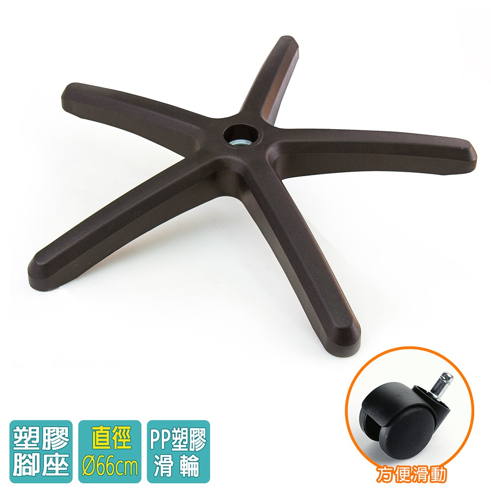 電腦椅專用 五星塑膠腳座 (直徑66cm/PP滑輪)BASE-002LL-細節圖2