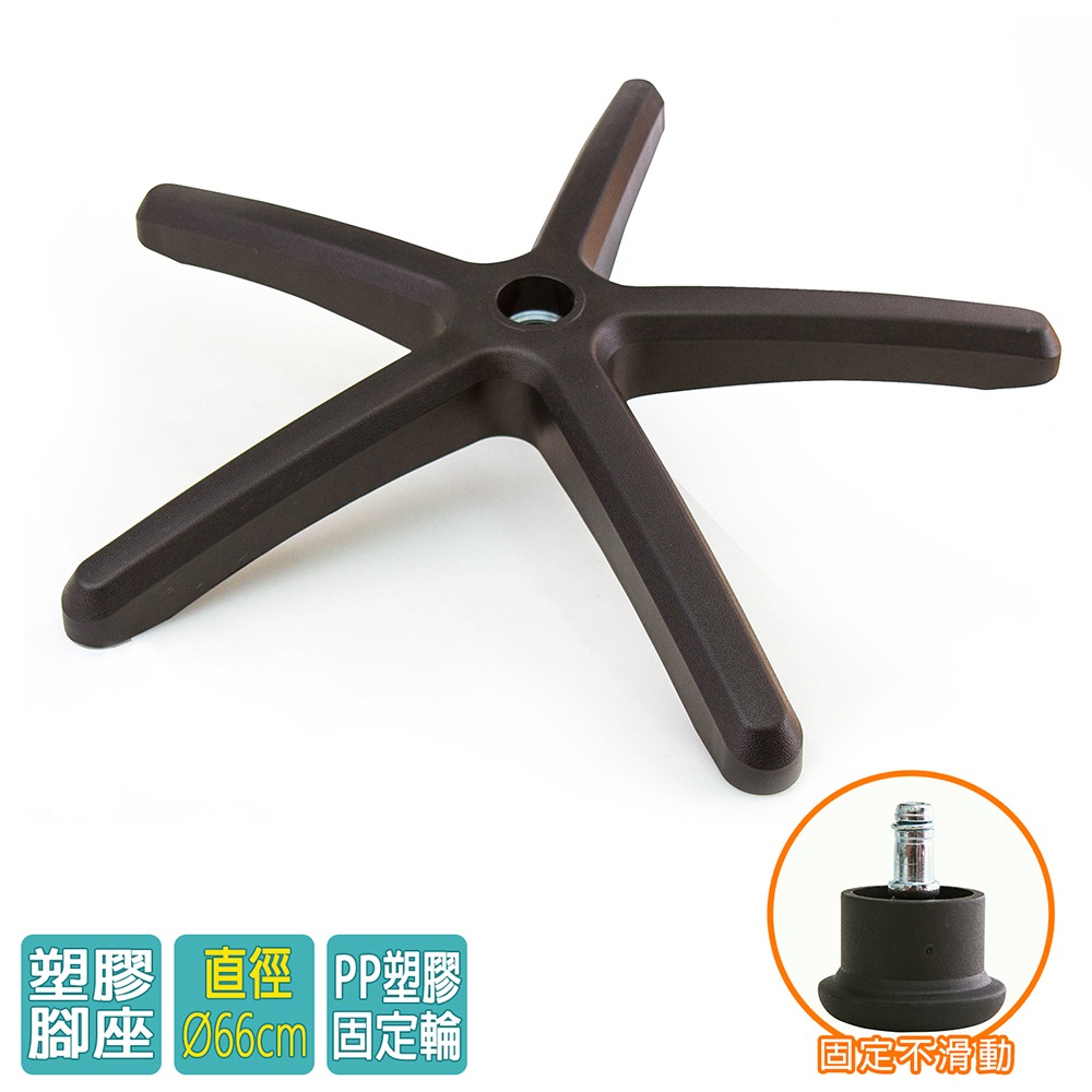 電腦椅專用 五星塑膠腳座 (直徑66cm/固定輪)BASE-002SS-細節圖2