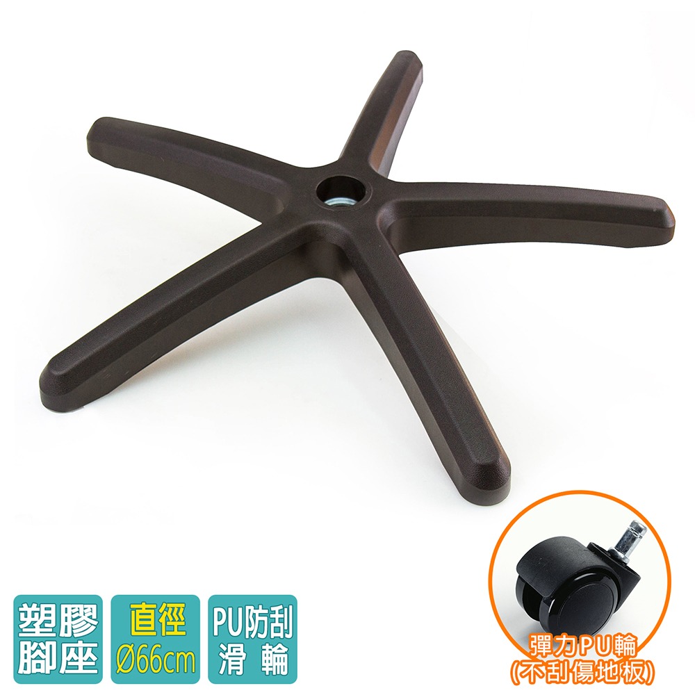 電腦椅專用 五星塑膠腳座 (直徑66cm/PU防刮輪)BASE-002PU-細節圖2