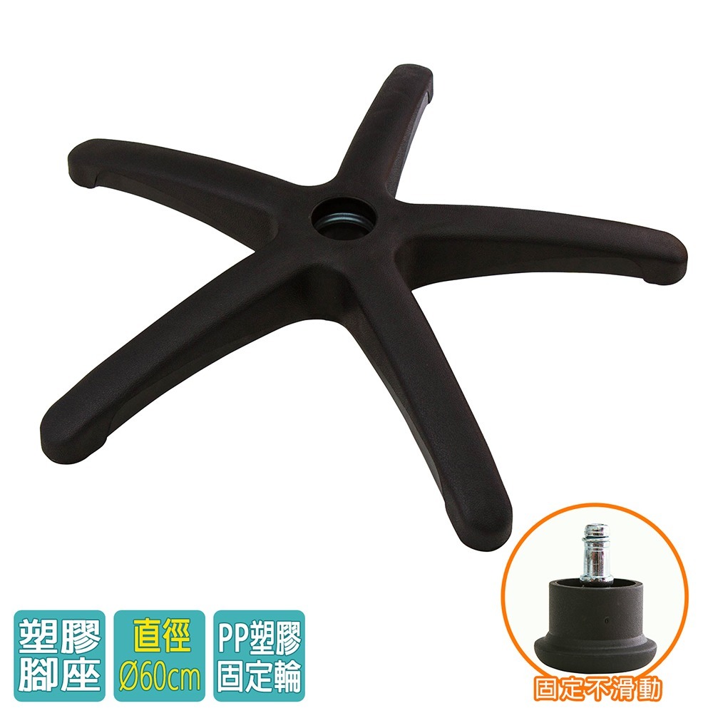 電腦椅專用 五星塑膠腳座 (直徑60cm/固定輪)BASE-003SS-細節圖2